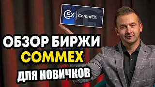 CommEX - Обзор ТОПОВОЙ БИРЖИ 🔗 Инструкция для новичков🔗 Новая замена Binance