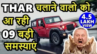 Thar चलाने वालो को आ रही 9 बड़ी समस्याएं 💥 Major problems of Thar owners | Mahindra thar  |ASY