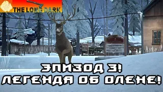 The Long Dark - Эпизод Третий! #4