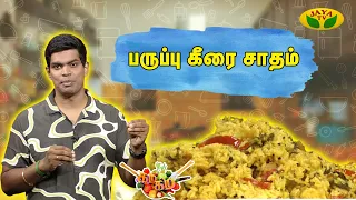 Gama Gama Samaiyal | பருப்பு கீரை சாதம் செய்வது எப்படி ? | Cooking | Jaya Tv