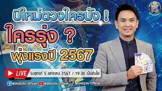 ปีใหม่ดวงใครปัง ! ใครรุ่ง ? พุ่งแรงปี 2567