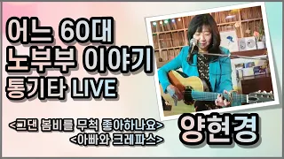 어느 60대 노부부 이야기(김광석)｜💕가수 양현경 (전 배따라기) 통기타 라이브💕｜발라드 포크송 올드팝｜7080 8090