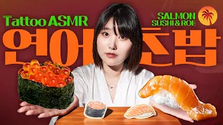 [ASMR & Sub] 연어초밥 좋아하세요? 전 오늘부터 싫어졌어요... Salmon Sushi&Roe Tattoo on Silicone skin ASMR