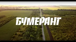 БУМЕРАНГ [2017, HD]