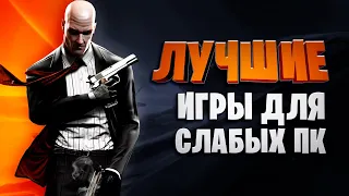 💣Топ 30 Лучших Игр для Слабых ПК 2020 (Онлайн,Оффлайн) Игры для слабых ноутбуков