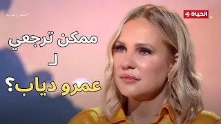 أنا والقناع | ممكن ترجعي في يوم لـ عمرو دياب؟ .. اجابة غير متوقعة من شيرين رضا