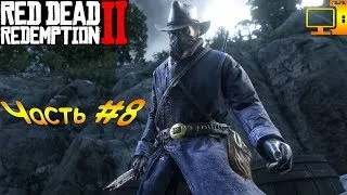 Red Dead Redemption 2 ►На PC [ 1440p ] Прохождение Часть #8