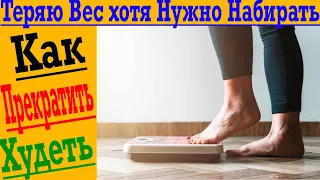 Теряю вес хотя Нужно Набирать! Как прекратить худеть!?