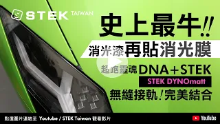 STEK DYNOmatt ---『 Lamborghini 超跑基因 ＆ STEK 的完美結合 』由內而外，更顯非凡！