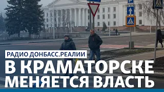 ОПЗЖ берет ключевой город Донбасса? | Радио Донбасс Реалии