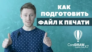 КАК ПОДГОТОВИТЬ ФАЙЛ К ПЕЧАТИ CorelDRAW X7