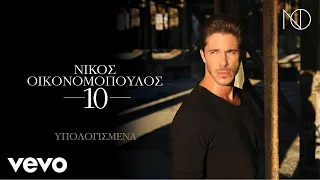 Νίκος Οικονομόπουλος - Υπολογισμένα