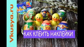 Как клеить наклейки на яйца