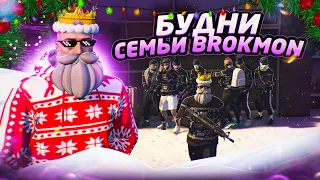 БУДНИ СЕМЬИ BROKMON #10 | НОВОГОДНИЙ ВЫПУСК И КОНКУРС | GRAND RP 1 SERVER