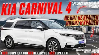 KIA Carnival 4 - автомобиль не рекомендованный к покупке.