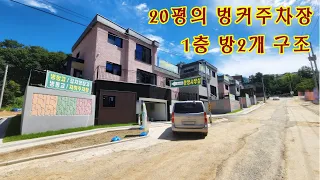 [고양시전원주택]1층 방2개 구조 대형거실 / 살림하기 딱! 좋은 구조/ 20평 대형벙커주차장