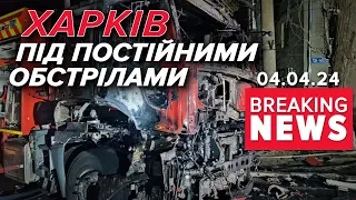 Ворог НЕЩАДНО oбcтpiлює ХАРКІВ! 💔Є загuблi | Час новин 15:00. 04.04.24