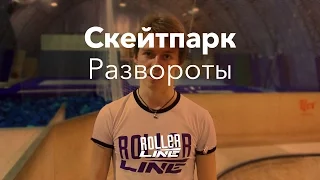 Скейтпарк — как разворачиваться в рампе? | Школа роликов RollerLine Роллерлайн в Москве