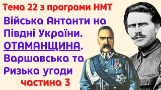 Війська "Антанти" на Півдні України. Отаманщина. Варшавська та Ризька угода. Автокефальна Церква