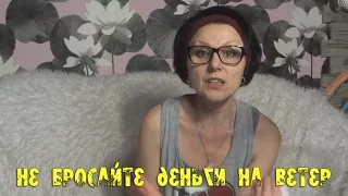 Не бросайте деньги на ветер #5