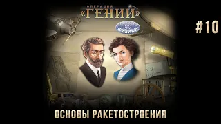 Операция "ГЕНИЙ". Спецотряд: физики на 100% #10: Основы ракетостроения.