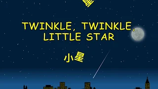 Twinkle Twinkle Little Star 小星星 Karaoke | English - Chinese (Mandarin) | Kids Song