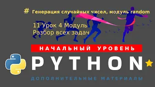 11 урок 4 модуль. Генерация случайных чисел, модуль random. Все задачи