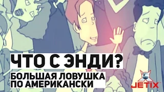 Что с Энди? - 18 Серия (Большая ловушка по Американски)