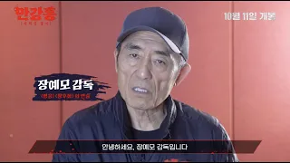 [만강홍: 사라진 밀서] 장예모 감독이 한국 관객에게 보내는 인사