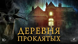 Деревня проклятых — Русский трейлер фильма (2021)