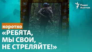 «Ребята, мы свои, не стреляйте!». Российские военные сдаются в плен под Бахмутом