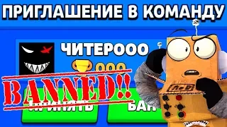 ЗАЧЕМ ЧИТЕР777 ПРИГЛАСИЛ МЕНЯ В КОМАНДУ и ЗАБАНИЛ ЧИТЕР000...! BRAWL STARS