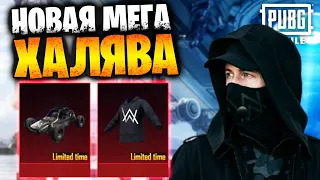 Новая МЕГА ХАЛЯВА в ПУБГ мобайл | ПОСТОЯННЫЕ НАГРАДЫ БЕСПЛАТНО в PUBG mobile