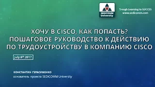 Хочу в Cisco, как попасть? Пошаговое руководство к действию по трудоустройству в компанию Cisco