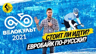 ВЕЛОКУЛЬТ 2021 // САМЫЕ ИНТЕРЕСНЫЕ НОВИНКИ // ЕВРОБАЙК ПО-РУССКИ?