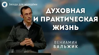 Духовная и практическая жизнь. Бальжик Вениамин. Беседа для молодёжи МСЦ ЕХБ