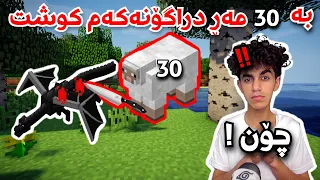 Minecraft چۆن توانیم تەنها بە 30 مەڕ دراگۆنەکە بکوژم؟😂