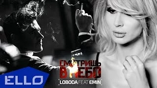 ТРЕЙЛЕР! LOBODA feat EMIN - Смотришь в небо