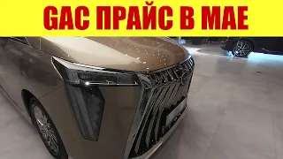 GAC ПРАЙС В МАЕ НА МОДЕЛИ ✅✅✅. В ожидании новинки 😎🔥