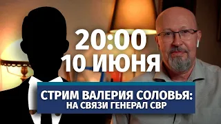 Стрим Валерия Соловья с генералом СВР. 10 июня, 20:00 (по мск)