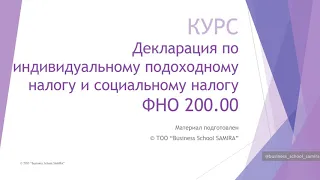 Декларация по индивидуальному подоходному налогу и социальному налогу ФНО 200.00 в 2020 году.