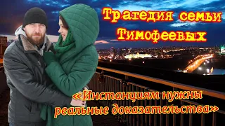 Трагедия семьи Тимофеевых