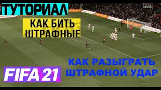 FIFA 21 КАК БИТЬ ШТРАФНЫЕ УДАРЫ ★ КАК ЗАБИТЬ ШТРАФНОЙ УДАР ТУТОРИАЛ ★ ЛАЙФХАК ПРИ ШТРАФНОМ УДАРЕ