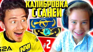 КАЛИБРОВКА с САНЕЙ в КС ГО ( CS:GO ) #2