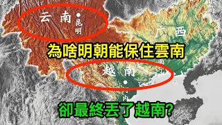 雲南與越南：同樣是明朝收復，為何雲南保住了，越南獨立了？