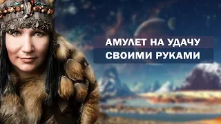 Амулет на удачу своими руками.  Как привлечь удачу и стать успешным?  Алла Громова