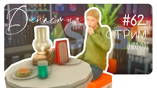 Династия Каноа #62 SimS4