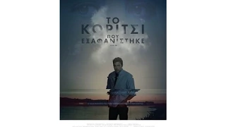 GONE GIRL (ΤΟ ΚΟΡΙΤΣΙ ΠΟΥ ΕΞΑΦΑΝΙΣΤΗΚΕ) - TRAILER (GREEK SUBS)