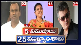 5 Minutes 25 Headlines | News Highlights | 30-07-2022 | hmtv Telugu News