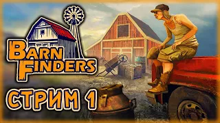 Barn Finders #1 🏚️ - Открытие Сезона Охоты за Старьем и Хламом!